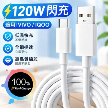 適用VIVO閃充線 原廠120W超級快充 TypeC快充線 6A大電流 iQOO充電線 加粗加長 耐用耐折 自動向下相容