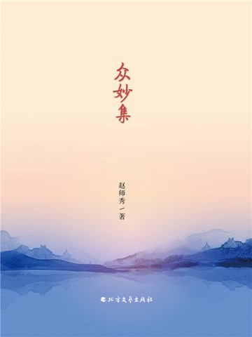 【電子書】众妙集