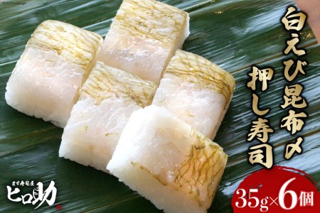 寿司 白えび 昆布〆 押し寿司 35g×6個 富山名物 冷蔵 ます寿司屋ヒロ助 富山県 黒部市