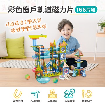 【Teamson Kids】彩色窗戶軌道磁力片-166片組
