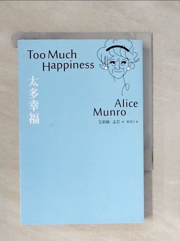 【書寶二手書T1／翻譯小說_XPY】太多幸福:諾貝爾獎得主艾莉絲.孟若_艾莉絲．孟若