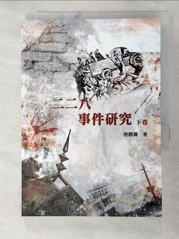 【書寶二手書T8／歷史_TA7】二二八事件研究(下)_褚靜濤