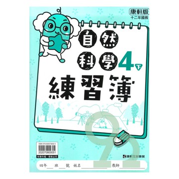康軒國小練習簿自然4下