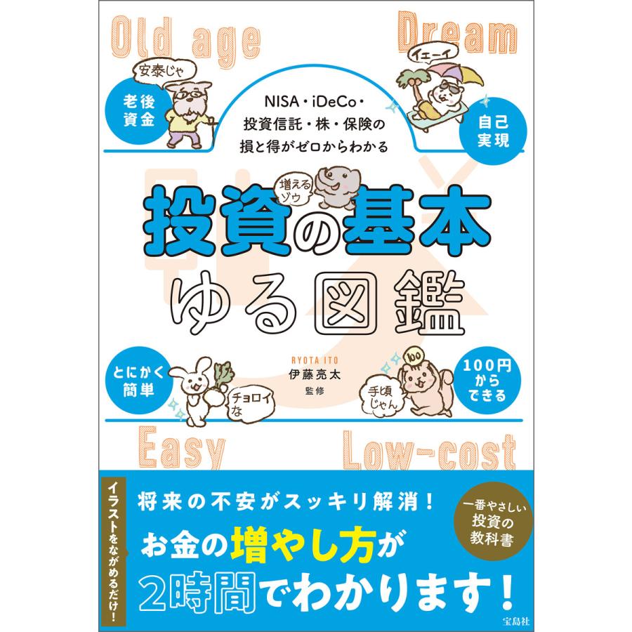 NISA・iDeCo・投資信託・株・保険の損と得がゼロからわかる 投資の基本ゆる図鑑 電子書籍版   監修:伊藤亮太