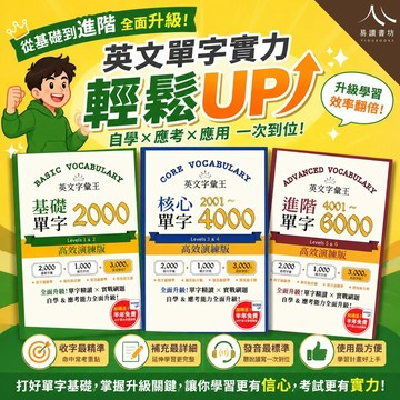 常春藤【英文字彙王基礎單字2000.核心單字2001-4000.進階單字4001-6000】
