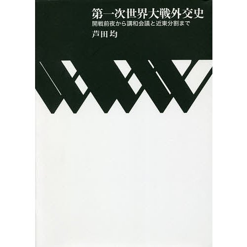 第一次世界大戦外交史 開戦前夜から講和会議と近東分割まで