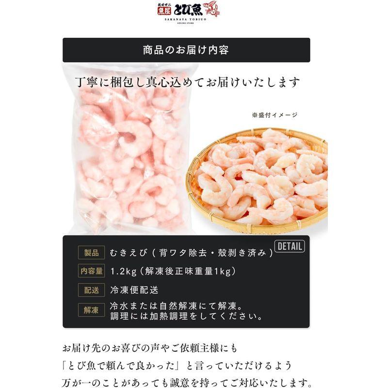 背ワタなし 殻剥き済 むきえび 特大サイズ 1.2kg (解凍後約1kg) バナメイ むき海老 むきえび