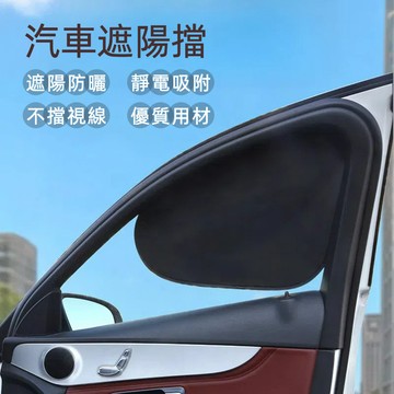 汽車遮陽擋 不透光遮陽擋 汽車防曬 全遮光遮陽擋 汽車防曬 黑色靜電吸附  防曬汽車隔熱 免安裝 黑膠布防紫外線側後擋簾