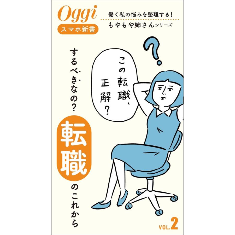 するべきなの?「転職」のこれから 電子書籍版   oggiブランド室(編)