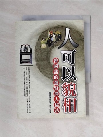 【書寶二手書T1／命理_X1W】人可以貌相_曾國藩/原著、童笙/編譯