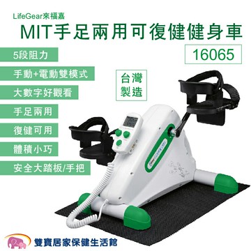 LifeGear來福嘉MIT手足兩用可復健健身車16065 手足健身車 腳踏復健器 手腳訓練器 居家復健 復健腳踏車