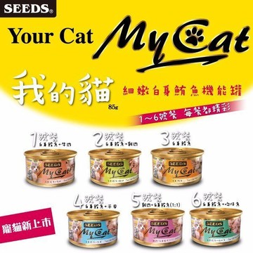 COCO【免運🔥】我的貓MyCat白身鮪魚機能貓罐85g/單罐(六種口味)/添加牛磺酸/聖萊西Seeds惜時貓罐/貓罐頭