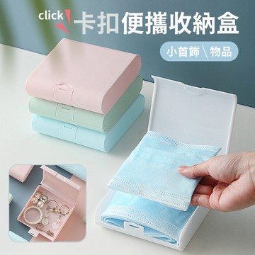 【台灣現貨】〈大利屋〉小首飾物品卡扣便攜收納盒 收納盒 置物盒 隨身收納小盒 收納小盒 旅行首飾包 戒指盒 旅行收納盒