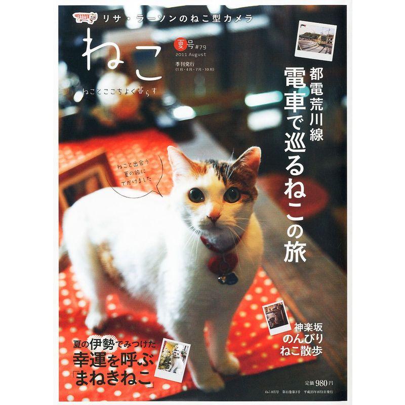 ねこ 2011年 08月号 Vol.79