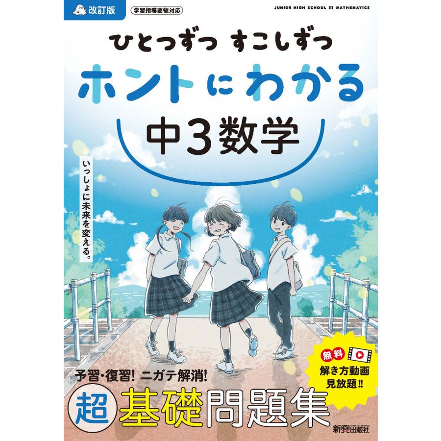 ひとつずつ すこしずつ ホントにわかる 中3数学