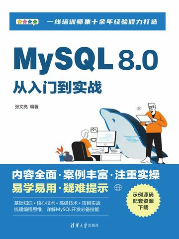 【電子書】MySQL 8.0从入门到实战