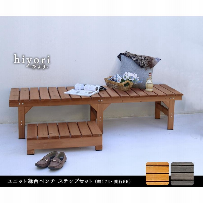 ユニット天然木縁台ベンチ87x88cm ベランダ 庭 ガーデン 椅子（1005