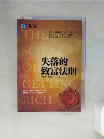 【書寶二手書T8／心靈成長_UVE】失落的致富法則(中英對照)_華勒思．華特斯,  張皓維