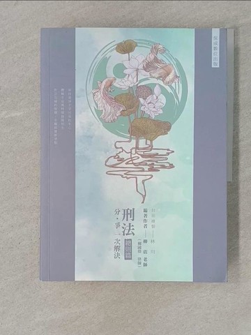 【書寶二手書T1／進修考試_YSA】80/20法則: 刑法總則_柳震編