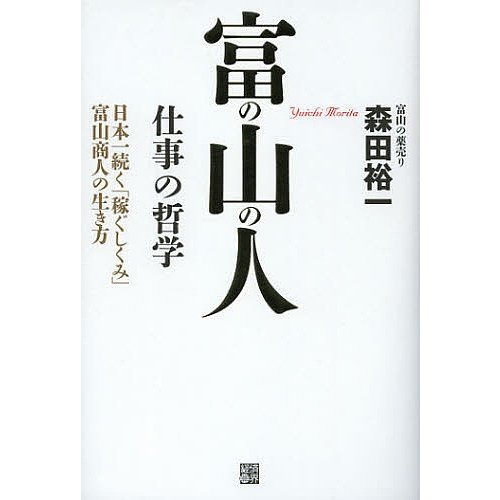 富の山の人 仕事の哲学 日本一続く「稼ぐしくみ」富山商人の生き方 森田裕一