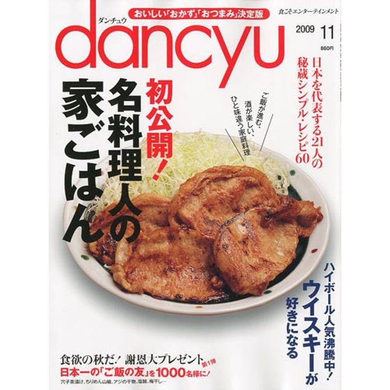 dancyu (ダンチュウ) 2009年 11月号 雑誌