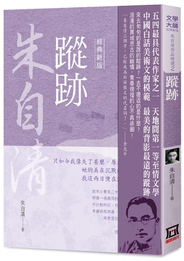 朱自清作品精選2：蹤跡【經典新版】