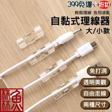 《魚杯杯》自黏式理線器【無痕收納】電線固定座 線材收納 理線器 集線 線材收納 電線固定器