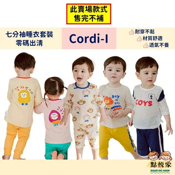 【Cordi-I】夏款 韓國童裝 兒童睡衣 40支棉 網眼七分袖睡衣 兒童居家服 套裝 睡衣 男女童 23SC