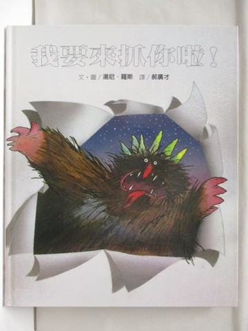 【書寶二手書T3／少年童書_OTW】我要來抓你啦!_新五大獎