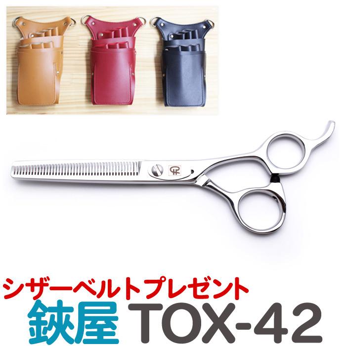 トリミングシザー 鋏屋オリジナル TOX-42（東京理器製）（スキ／6.0