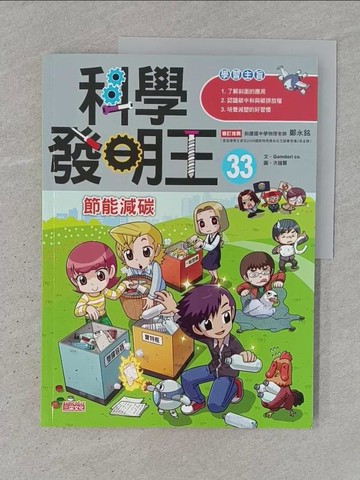 【書寶二手書T1／兒童文學_YTH】科學發明王33：節能減碳_洪鐘賢（???）