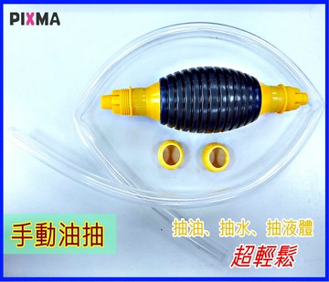手動油抽 手動抽水pump 手動抽油器 大流量抽油器 手動水泵 魚缸水池換水 抽機汽油 附油管 輕鬆抽液體輕巧攜帶方便