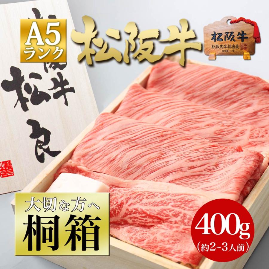 松阪牛 牛肉 A5 ロース 400g すき焼き 焼肉お歳暮ギフト 鍋 お肉 肉 和牛 高級 ギフト グルメ 松坂牛ギフト