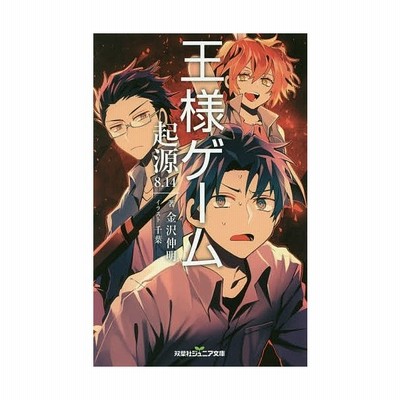 王様ゲーム 起源８ １４ 双葉社ジュニア文庫 金沢伸明 著者 千葉 通販 Lineポイント最大get Lineショッピング