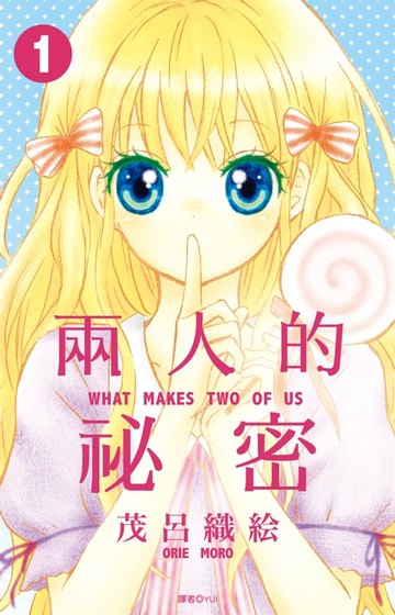 【電子書】兩人的祕密(01)