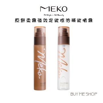 MEKO 原野柔霧強效定妝 控油補妝噴霧 (2款任選) 游絲棋老師聯名監製 現貨