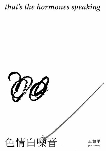 【電子書】色情白噪音 that’s the hormones speaking