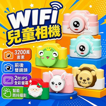 【限時活動 送讀卡機+螢幕保護貼】 3200萬畫素 兒童WIFI相機 數位相機 兒童相機 迷你小照相機 口袋相機