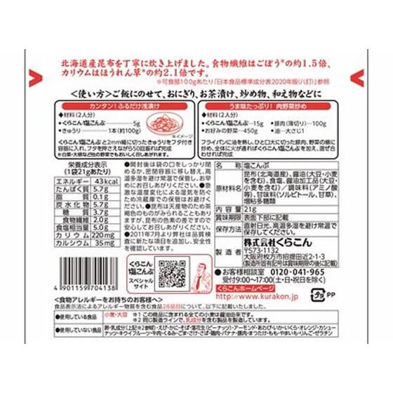 お徳用塩昆布 小 21g　くらこん