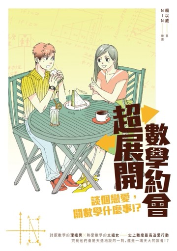 超展開數學約會：談個戀愛，關數學什麼事！？【二手書_良好】TAAZE讀冊生活