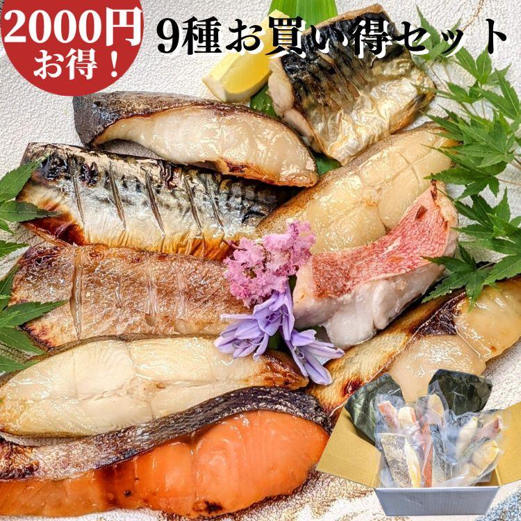 2000円OFF 手作り西京漬け 9切れお買い得 セット 魚 お歳暮 詰め合わせ 京都 ギフトセット 西京焼き 焼き魚 内祝い お取り寄せ 銀だら 御歳暮 訳あり 食品