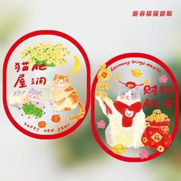 🌈臺灣熱賣🌈玻璃貼窗花創意新款設計春節新年玻璃貼招財貓插畫靜電貼窗花窗貼