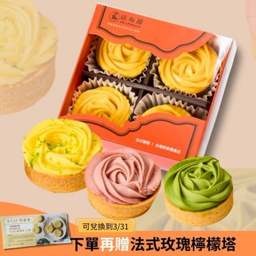 生日送禮(3日出貨)自由選擇的禮物【法布甜】法式玫瑰塔4入盒裝 | 生日限定｜魔羯座限定｜離島地區不出貨