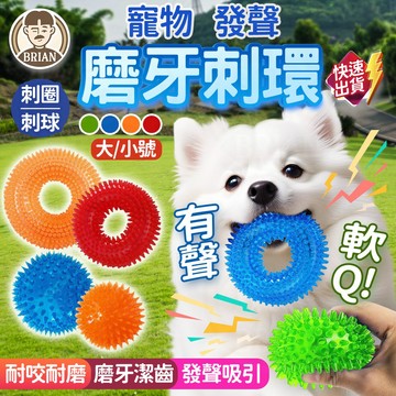 發聲磨牙玩具【布萊恩👨🏻隔日到貨】寵物耐咬環 潔牙環 彈力環 發聲環 寵物玩具 磨牙玩具 耐咬玩具 刺圈 狗磨牙