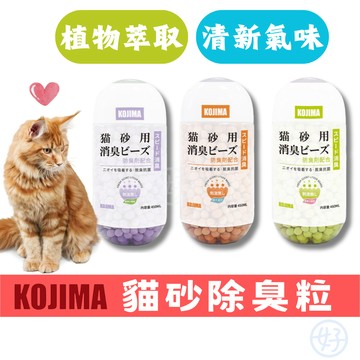 （室內清新）Kojima 貓砂除臭粒 貓砂除臭珠 貓砂去味 貓砂芳香劑 貓砂除臭 除臭劑顆粒 貓砂盆除臭 高雄現貨