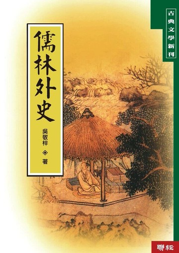 儒林外史 2/e 吳敬梓著 2024 聯經
