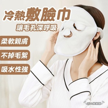 【台灣出貨】熱敷面膜 熱敷毛巾 敷臉毛巾 面膜罩 蒸臉敷臉巾 美容面部 臉部蒸汽加熱 珊瑚絨毛巾 冰敷 敷臉巾 E84