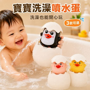 台灣出貨 噴水蛋洗澡玩具 泡澡玩具 噴水玩具 發條玩具 戲水玩具 水中玩具 花灑玩具 寶媽必備 寶寶洗澡 沖洗噴頭