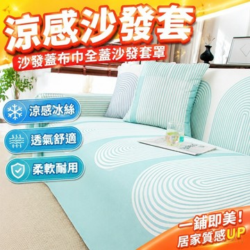 沙發套 沙發巾 沙發布 沙發椅套 單人 雙人三人 康居涼感冰絲沙發蓋布巾全蓋沙發套罩夏天款沙發坐墊子沙發布涼席 2人沙發
