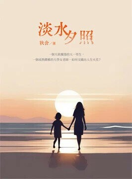 淡水夕照 (1版) 秋舍著 2024 白象文化